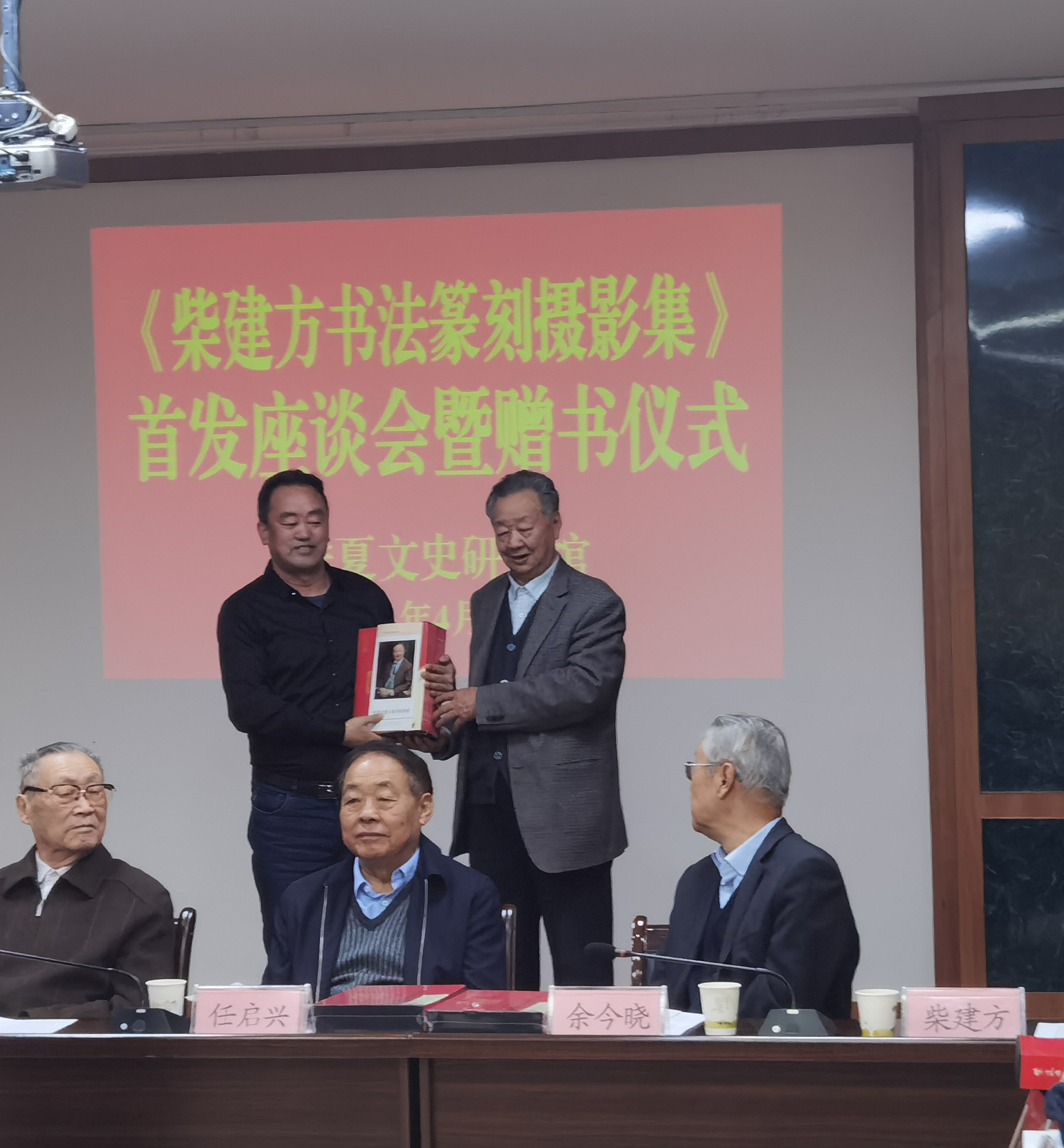 《柴建方书法篆刻摄影集》首发座谈会暨赠书仪式在银川举行